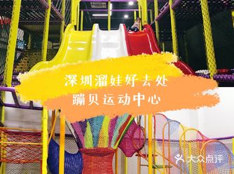 一起到蹦贝运动中心️释放能量吧