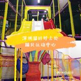 一起到蹦贝运动中心❤️释放能量吧