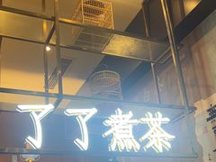 -了凡国风主题茶馆·咖啡(武侯祠锦里店)