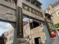 -中华巴洛克风情街
