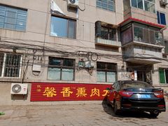 门面-知一馨香熏肉大饼(抚顺石化大学店)