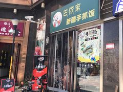 门面-巴依家新疆手抓饭(菱角湖万达店)
