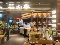 -芸山季·云南野生菌火锅(人民广场来福士店)