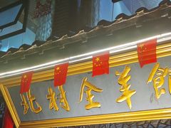 门面-北村全羊馆
