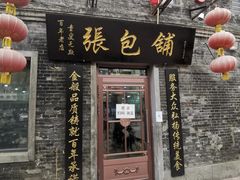 门面-张包铺(道外店)