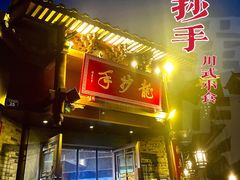门面-龙抄手(文殊坊店)