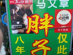 -马文章胖子甑糕(洒金桥店)