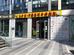 门面-东方宫·中国兰州牛肉拉面(三里屯店)
