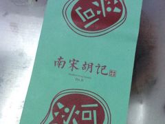 -南宋胡记(杭州河坊街店)