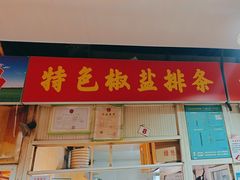 -特色椒盐排条(天山西路店)