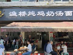 -渔桥李记奶汤面(东街店)
