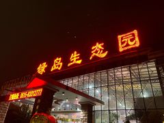 -绿岛生态园