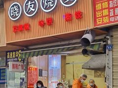 -晓友烧麦(光华村店)