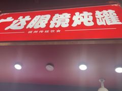 -广达眼镜炖罐(广达店)