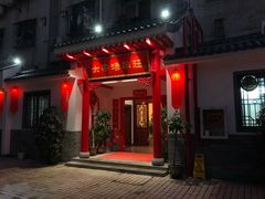 门面-大家烤羊庄·聚餐团建·谢师宴·生日派对(南山店)