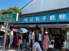 -钱记包子糕团
