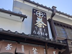 -中村藤吉(本店)