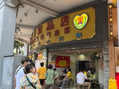 -百花传统甜品店(原址店)