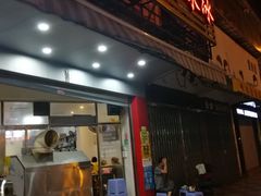 门面-老式乌米冰(阜阳园店)