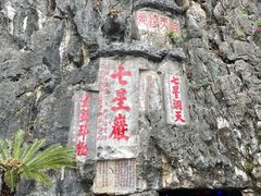 -星湖旅游景区七星岩