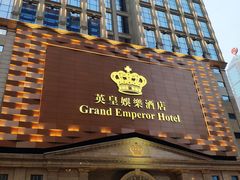 门面-英皇美食坊(英皇娱乐酒店内)