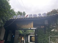 -浮何烤铺(桐梓林店)