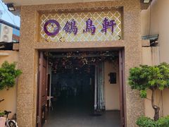 -鸽鸟轩(石岐店)