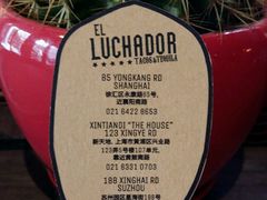 -Luchador摔跤手墨西哥餐厅(恒宇广场店)