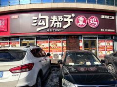 -沟帮子熏鸡(喜来登店)