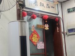 -一品飘香米线(一中总店)