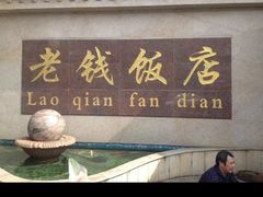 门面-老钱饭店(后渚港店)