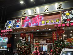 门面-六婶西关小厨(光塔路店)