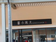 -董小味儿(奥特莱斯店)