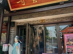 -寻宝记绍兴菜(鲁迅路店)