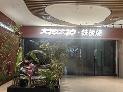 -大神太神·铁板烧(七宝领展广场店)