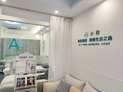 -朴荷皮肤管理中心
