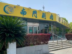 -南门涮肉(上海二店)