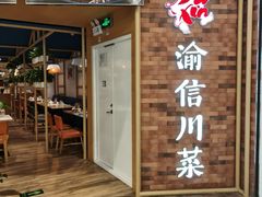 -渝信川菜 · 川味家常菜(财富购物中心店)