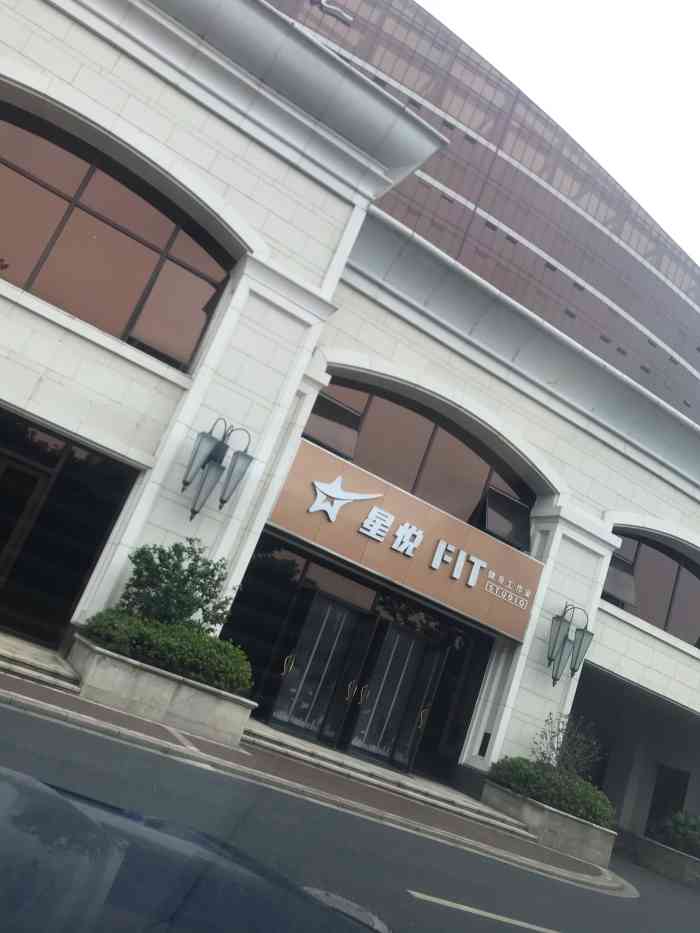 星悦健身-"一家不错的健身房(0766*),环境很舒适.