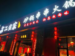 门面-二当家牛肉串串(教育路店)