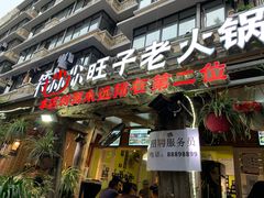 门面-符淼淼火锅(宽窄巷子店)