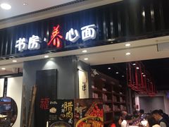 门面-和府捞面(东直门银座店)