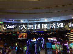 -大鲁阁保龄球(苏州园区店)