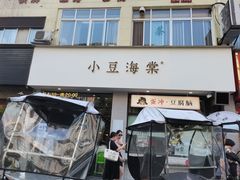 -小豆海棠(嘉兴路店)