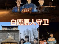 -白鹿原影视城