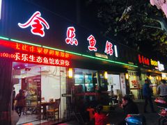 门面-全乐鱼馆·淳牌有机鱼直营店