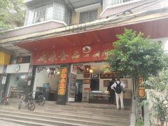 门面-成珠小凤饼(南华中路店)