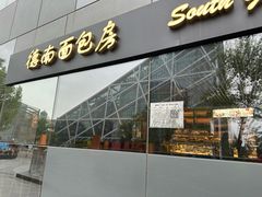 -德南面包房(尚都店)