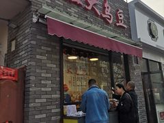 门面-洪湖里王姐大乌豆