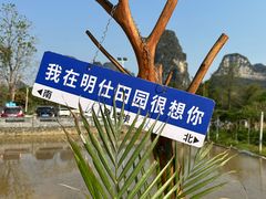 -明仕田园